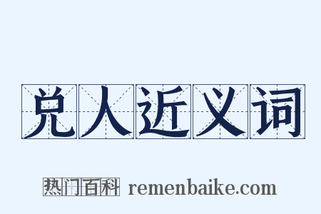 兑人近义词是什么意思的图片